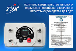 Получено новое свидетельство о типовом одобрении Российского морского регистра судоходства на блок диагностики и управления БДУ