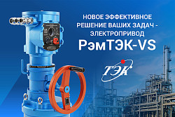 Новинка: Интеллектуальный электропривод РэмТЭК-VS