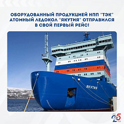 Оборудованный продукцией НПП "ТЭК" атомный ледокол "Якутия" отправился в свой первый рейс!