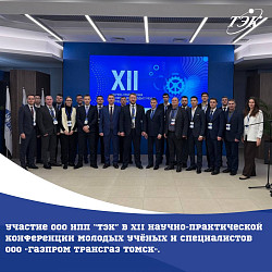 Участие ООО НПП «ТЭК» в XII научно-практической конференции молодых учёных и специалистов ООО «Газпром трансгаз Томск»! 