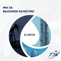 Теперь качество нашей продукции видно сразу. ООО НПП «ТЭК» получило право нанесения монограмм ИНТИ!