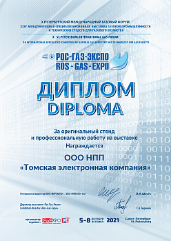 ООО НПП «Томская электронная компания" была награждена специальным дипломом за оригинальный стенд и профессиональную работу на выставке "РОС-ГАЗ-ЭКСПО  21" 